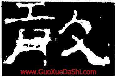 敢,史晨前後碑,書法字典